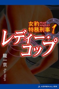 女豹特務刑事（1）　レディー・コップ