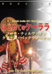 南インド021はじめてのケーララ　〜コーチ・ティルヴァナンタプラム・バックウォーター