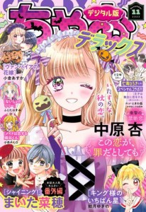 ちゃおデラックス　２０２３年１１月号（２０２３年９月２０日発売）