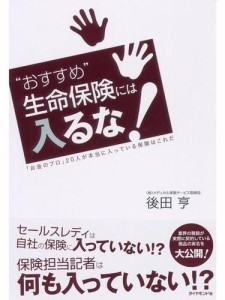 “おすすめ”生命保険には入るな！