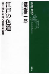 江戸の色道―古川柳から覗く男色の世界―（新潮選書）