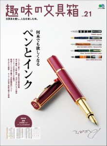 趣味の文具箱 (Vol.21)