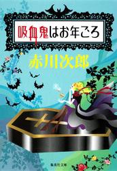 吸血鬼はお年ごろ（吸血鬼はお年ごろシリーズ）