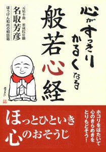 心がすっきりかるくなる般若心経