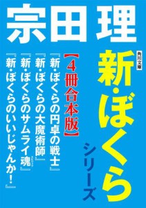 角川文庫　新・ぼくらシリーズ【4冊合本版】『新・ぼくらの円卓の戦士』『新・ぼくらの大魔術師』『新・ぼくらのサムライ魂』『新・ぼく