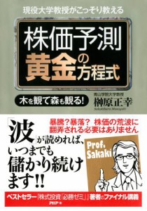 現役大学教授がこっそり教える　株価予測　黄金の方程式