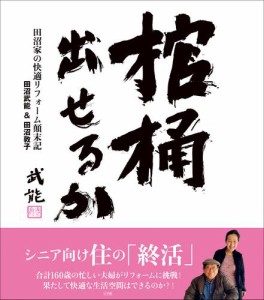 棺桶出せるか　〜田沼家の快適リフォーム顛末記