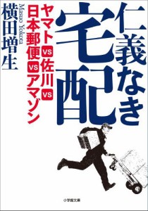 仁義なき宅配　ヤマトＶＳ佐川ＶＳ日本郵便ＶＳアマゾン