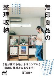 無印良品の整理収納　家族みんなが使いやすくて片づけやすい