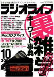 ラジオライフ2007年10月号