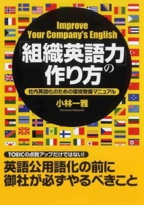 「組織英語力」の作り方—社内英語化のための環境整備マニュアル