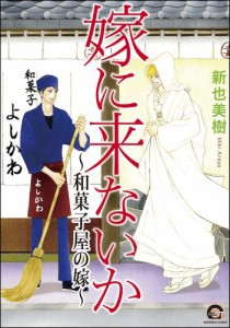 嫁に来ないか〜和菓子屋の嫁〜