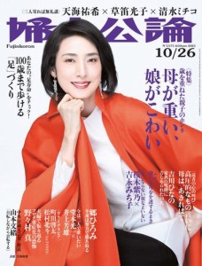 婦人公論 2021年10月26日号　No.1575［母が重い、娘がこわい］