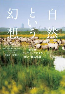 「自然」という幻想：多自然ガーデニングによる新しい自然保護