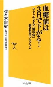 血糖値は3日で下がる！　今すぐできる「糖尿病」劇的改善プログラム