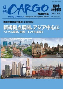 日刊ＣＡＲＧＯ臨時増刊号「物流企業の海外拠点」【2019年版】