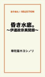 昏き水底。〜伊達政宗異聞録〜