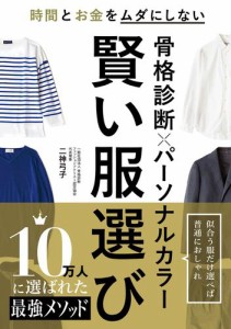 骨格診断×パーソナルカラー　賢い服選び