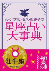 ムーン・プリンセス妃弥子の星座占い大事典　牡牛座