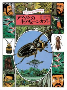 黒ひげ先生の世界探検　アマゾンのネプチューンカブト