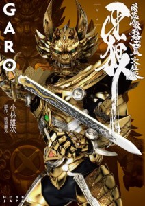 牙狼＜GARO＞ 暗黒魔戒騎士篇　―文庫版―