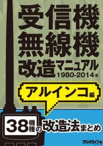 受信機・無線機改造マニュアル 1980−2014年 アルインコ編 38機種