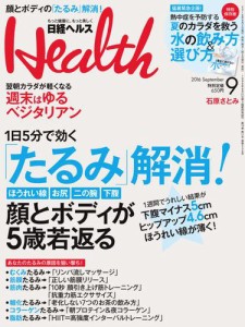 日経ヘルス (2016年9月号)