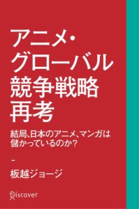 アニメ・グローバル競争戦略再考 結局、日本のアニメ、マンガは儲かっているのか?