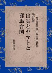 増訂版　出雲とヤマトと邪馬台国