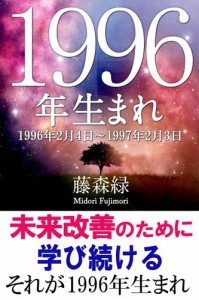 1996年（2月4日〜1997年2月3日）生まれの人の運勢