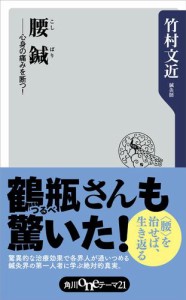 腰鍼　心身の痛みを断つ！