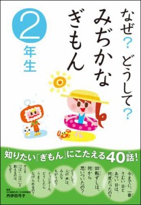 なぜ？どうして？ みぢかなぎもん2年生