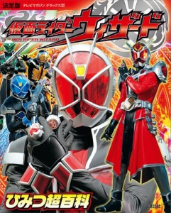 決定版　仮面ライダーウィザード　ひみつ超百科