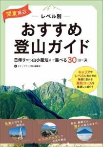 関東周辺　レベル別おすすめ登山ガイド　日帰りから山小屋泊まで　選べる30コース