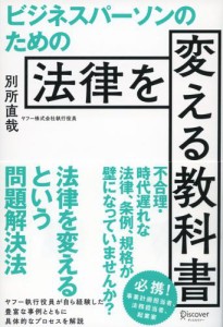 ビジネスパーソンのための法律を変える教科書