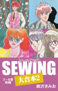 SEWING 大合本2　5〜8巻　収録