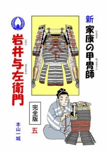 新・家康の甲冑師 岩井与左衛門 完全版(5)