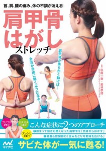 肩甲骨はがしストレッチ　首、肩、腰の痛み、体の不調が消える！