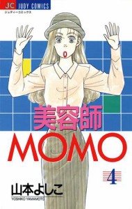 美容師ＭＯＭＯ（４）