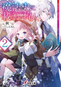 魔法史に載らない偉人2　〜無益な研究だと魔法省を解雇されたため、新魔法の権利は独占だった〜