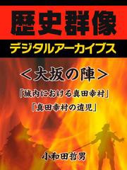 ＜大坂の陣＞「城内における真田幸村」「真田幸村の遺児」