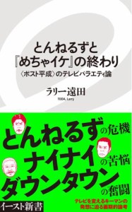 とんねるずと『めちゃイケ』の終わり　〈ポスト平成〉のテレビバラエティ論