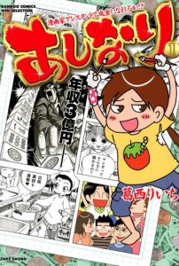 あしなり 〜漫画家アシスタントで成金になれるか！？〜 (1)