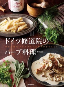 ドイツ修道院のハーブ料理