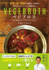 野菜・魚・鶏肉の栄養とうま味を“まるごと”いただく奇跡のだし ベジブロス