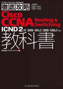 徹底攻略Ｃｉｓｃｏ　ＣＣＮＡ　Ｒｏｕｔｉｎｇ　＆　Ｓｗｉｔｃｈｉｎｇ教科書ＩＣＮＤ２編［２００−１０１Ｊ］［２００−１２０Ｊ］対