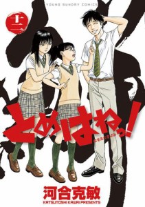 とめはねっ！　鈴里高校書道部（１２）