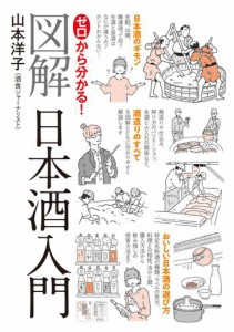 ゼロから分かる！図解日本酒入門