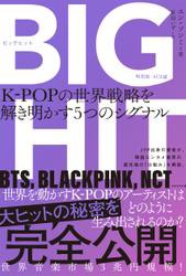 BIGHIT　K-POPの世界戦略を解き明かす5つのシグナル