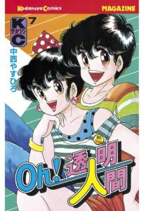 Oh!透明人間 1巻～5巻＆Oh！透明人間21 2巻 Oh!透明人間 1巻～5巻＆Oh！透明人間21 2巻 oh!透明人間